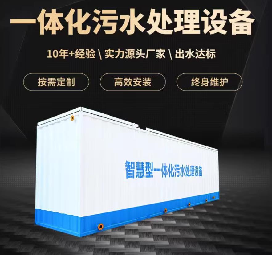 钦州一体化污水处理设备_生活污水处理_甘肃嘉源通环保